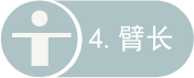 臂长