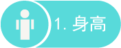 身高