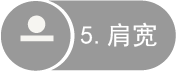 肩宽