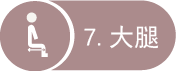 大腿