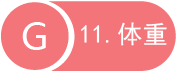 体重