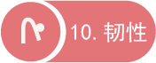 10 韧性