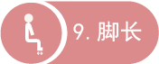 9 脚长