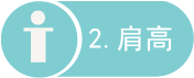 2 肩高